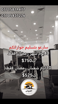 عمرة الموصل • عرض رمضان • مطار الموصل