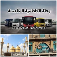 الكاظمية • زيارة الإمامين الجوادين • الجمعة ١ ظهراً