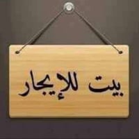 بيت طابق ثاني للايجار  درج سلس مرمر حوش تهويه  غرفه منام صاله جلوس  مط...