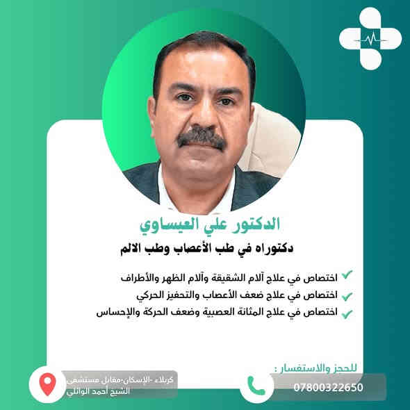 🩺✨ نخبة من الأطباء تحت سقفٍ واحد لخدمتكم!
في مجمع الموسوي الطبي – كربلاء، الإسكان، مقابل مستشفى الشيخ أحمد الوائلي
نوفّر رعاية متكاملة من نخبة الأطباء الأخصائيين في مختلف المجالات 👇

🔹 الباطنية وداء السكري: د. علي ناصر البناء 📞 ***********
🔹 طب وجراحة العيون: د. حيدر حسين الموسوي 📞 ***********
🔹 الجملة العصبية: د. علي العيساوي 📞 ***********
🔹 العظام والكسور: د. هيثم محمود الأسدي 📞 ***********
🔹 الأنف والأذن والحنجرة: د. أحمد عبدالله الموسوي 📞 ***********
🔹 طب وجراحة الفم والأسنان: د. طيبة الموسوي 📞 ***********
🔹 الأشعة التشخيصية والسونار والدوبلر: د. زهراء ماجد الموسوي 📞 ***********

📍زورونا في مجمع الموسوي الطبي – الإسكان – مقابل مستشفى الشيخ أحمد الوائلي
📞 للحجز أو الاستفسار: الأرقام أعلاه

⸻

#مجمع_الموسوي_الطبي #كربلاء #أطباء_كربلاء #مجمعات_طبية #الرعاية_الصحية #باطنية #عيون #جملة_عصبية #عظام #انف_اذن_حنجرة #اسنان #اشعة #دوبلر #تحاليل #صحة #طبيبك_قريب
