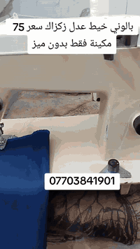 مكان بغداد يوجد توصيل حجز واتساب *********** ماكنه بولندا خياط عدل وزكزاك
