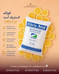 حمض الستريك • مزيل ترسبات • باب المعظم