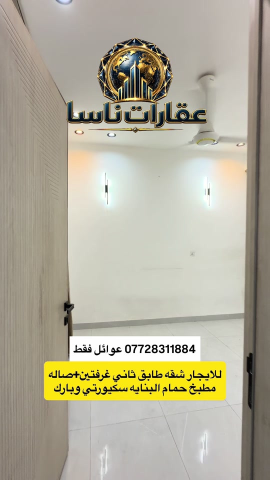 الاعظمية شارع الضباط طابق ثاني شقه للايجار غرفتين صاله عائلة صغيرة ***********  #عقارات #ايجار #الاعظمية #شقق #ايجارات  عقارات ناسا عقارات ناسا للعقار عقارات شركة ناسا للعقارات عقارات NASA Real Estate عقارات أفضل شركة عقارات في العراق عقارات ناسا لتسويق العقارات التجارية والسكنية عقارات ناسا للاستثمار العقاري عقارات ناسا للعقار الخيار الأول للعراقيين في أوروبا عقارات ناسا لخدمة اللاجئين والمقيمين في الخارج عقارات بيوت للبيع عقارات شقق للإيجار عقارات بنايات تجارية للبيع عقارات عمارات استثمارية عقارات أراضي سكنية عقارات أراضي تجارية عقارات مجمعات سكنية حديثة عقارات قصور وفلل عقارات مخازن تجارية عقارات محلات للإيجار عقارات مكاتب شركات عقارات فلل للبيع في بغداد للمغتربين عقارات شقق تمليك في العراق عقارات فرص استثمارية في بغداد عقارات المنصور عقارات الجادرية عقارات الكرادة عقارات اليرموك عقارات الحارثية عقارات القادسية عقارات زيونة عقارات الأعظمية عقارات الصليخ عقارات حي الجامعة عقارات العامرية عقارات الخضراء عقارات الكاظمية عقارات أربيل عقارات السليمانية عقارات دهوك عقارات البصرة عقارات النجف الأشرف عقارات كربلاء المقدسة عقارات مجمعات سكنية في أربيل عقارات أفضل منطقة للسكن في بغداد عقارات العراق للمغتربين عقارات شراء عقار في بغداد من أوروبا عقارات استثمر في العراق عقارات العراقيين في ألمانيا عقارات السويد عقارات بريطانيا عقارات أمريكا عقارات كندا عقارات أستراليا عقارات هولندا عقارات بلجيكا عقارات النمسا عقارات النرويج عقارات تحويلات عقارية آمنة عقارات إدارة أملاك المغتربين في العراق عقارات وكالة عقارية موثوقة للعراقيين في الخارج عقارات كيفية شراء بيت في بغداد استثمار البنايات التجارية مع عقارات ناسا عقارات العراقيين في لندن عقارات العراقيين في دبي عقارات العراقيين في تركيا عقارات العراقيين في إسطنبول عقارات العرب في أوروبا عقارات العرب في أمريكا عقارات العرب في كندا عقارات الجالية العراقية في الخارج عقارات شراء بيت في العراق من الخارج عقارات تحويل مالي عقاري عقارات توكيل عقاري دولي عقارات استثمار آمن للعراقيين عقارات العراقيين في فرنسا عقارات العراقيين في سويسرا عقارات العراقيين في فنلندا عقارات العراقيين في الدنمارك عقارات العراقيين في اليونان عقارات العراقيين في إيطاليا عقارات العراقيين في إسبانيا عقارات العراقيين في الخليج عقارات العراقيين في الأردن عقارات العراقيين في مصر عقارات سكنية وتجارية دولية عقارات سوق العقار العراقي العالمي عقارات دليل المغترب للشراء في العراق

