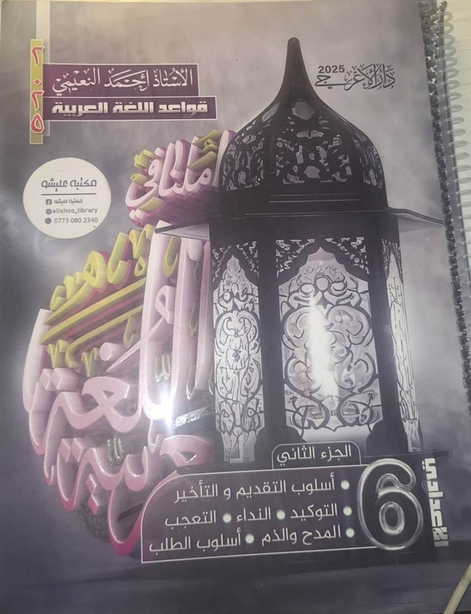 السلام عليكم دفتر واجبات
2025
مؤيد سليم جزء 1 + 2 فيزياء
محلول بيهن بس نظيفات وما مشككات
ثنينهن 10 الاف
ملزمة مؤيد سليم 2025
جزء اول + جزء ثاني
بيهن شگ بسيط
10 الاف
ملزمة سالم ال منصور أحياء 2025
جزء ثاني 
نظافه 99% 
ب5 الاف2025 

ملزمة وزاريات العربي
سادس علمي أستاذ أحمد النعيمي من سنه 2000 إلى 2024

8 الاف


**إذا كنت صاحب هذا الإعلان وتريد حذفه لأي سبب، رجاءا أرسل رسالة إلى الدعم الفني**