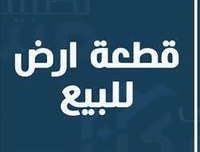 🔴 قطعة للبيع 
✅مساحتة 240م ركن
✅ تبعد عن المدرسة الطابقين للبنات 250م
✅ عرض شارع10 متر  مفروش سبيس
🔴 ناصرية _ الصخيين _ الحولي قرب الجسر 
  
يوجد لدينا قطع وبيوت في جميع شوارع الصخيين 
***********
***********
