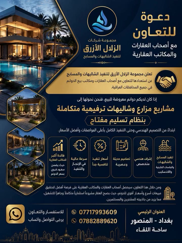📢 دعوة للتعاون مع أصحاب العقارات والمكاتب العقارية

تعلن مجموعة الزلال الأزرق لتنفيذ الشاليهات والمسابح عن استعدادها للتعاون مع أصحاب العقارات ومكاتب بيع الدوانم في جميع المحافظات العراقية.

إذا كان لديكم دوانم معروضة للبيع، فنحن نحولها إلى مشاريع مزارع وشاليهات ترفيهية متكاملة بنظام تسليم مفتاح، ابتداءً من التصميم الهندسي وحتى التنفيذ الكامل بأعلى المواصفات وأفضل الأسعار.

✅ أسعار تنفيذ تنافسية جداً
✅ سرعة عالية في الإنجاز والتنفيذ
✅ تصاميم حديثة وعصرية
✅ إشراف هندسي متخصص
✅ تنفيذ المسابح والشاليهات والجلسات الخارجية واللاندسكيب
✅ رفع القيمة الاستثمارية للعقار بشكل كبير

ومن خلال هذا التعاون، سيحصل أصحاب العقارات والمكاتب العقارية على فرصة أفضل لتحقيق مبيعات أسرع وأسعار أقوى للدونم، حيث يصبح العقار مشروعاً استثمارياً متكاملاً وجاهزاً للتشغيل، مما يزيد من جاذبيته للمشترين والمستثمرين.

📞 للاستفسار والتعاون:
واتساب: ***********

مجموعة الزلال الأزرق
نحو استثمار عقاري أكثر قيمة وربحية.
