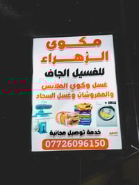 مكوى وغسل • غسيل مفروشات • الدولعي بغداد