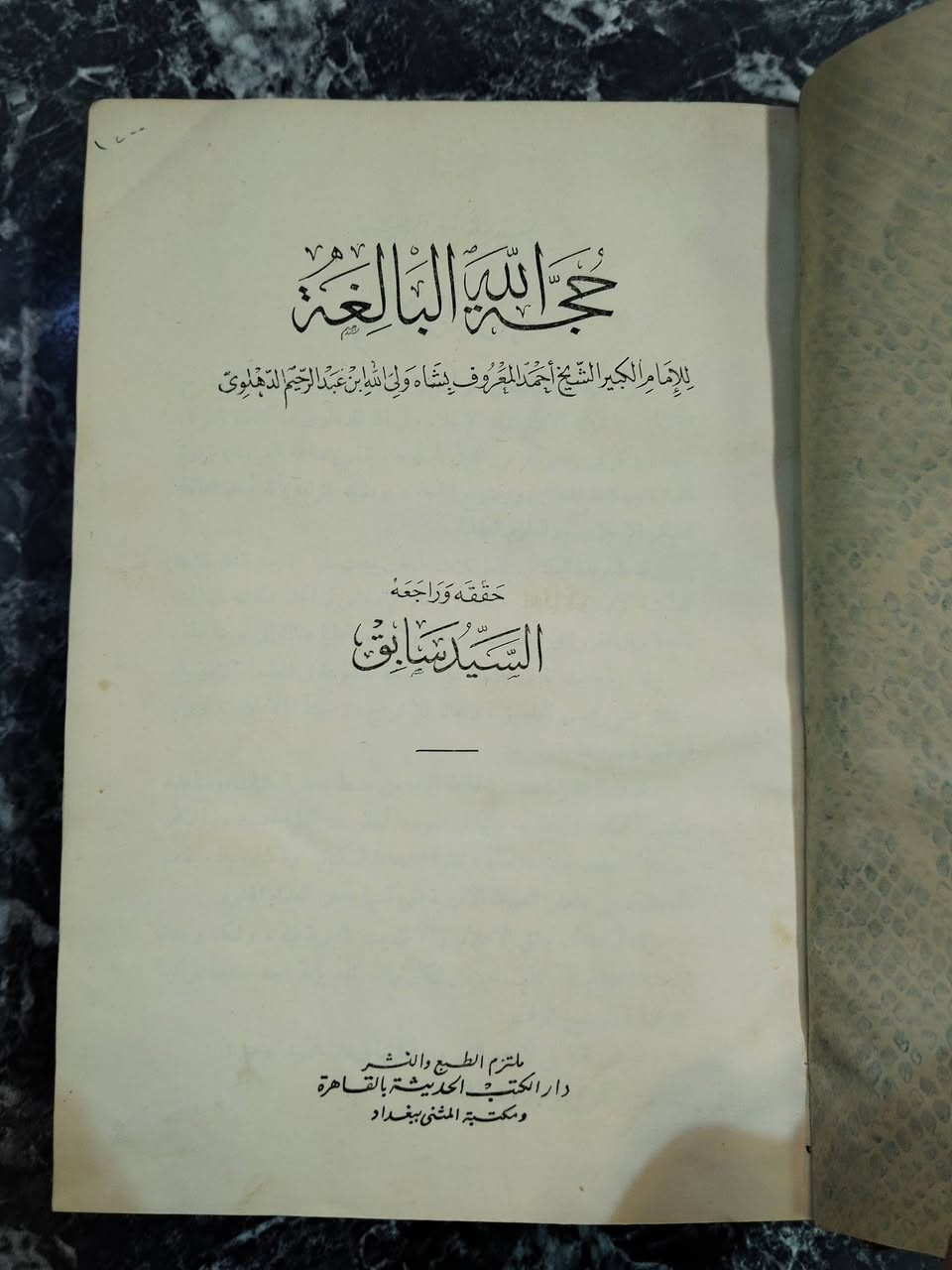 السعر ٢٥ الف كتاب حجه الله البالغه
عدد الصفحات ٨٨٦ صفحه

للإمام الكبير الشيخ أحمد المعروف يَشَاء وَلى اللهِ بن عبد الرحيم الدهلوي

حَقَّقَهُ وَرَاجَعَهُ

السيد سابق

ملتزم الطبع والنشير دار الكتب الحديثة بالقاهرة

و مكتبة المثنى ببغداد


**إذا كنت صاحب هذا الإعلان وتريد حذفه لأي سبب، رجاءا أرسل رسالة إلى الدعم الفني**