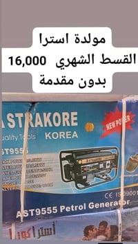 مولدة استرا • بدون كفيل • ماستر الرافدين