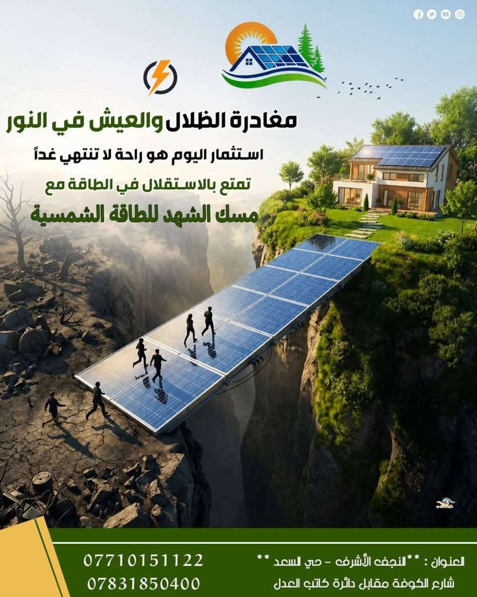 🔥 ودّع انقطاع الكهرباء وعيش براحة حقيقية! 🔥

بعد اليوم ماكو داعي تعاني من الحر ولا من ضعف الكهرباء… الحل صار بين إيديك! ☀️

شركة مسك الشهد للطاقة الشمسية تقدم لك أقوى أنظمة الطاقة بأحدث التقنيات العالمية ⚡
جودة مضمونة ✅
ضمان حقيقي 📜
تركيب احترافي 👷‍♂️
خدمة مستمرة 🤝

💡 استثمر بالشمس وخليها تخدمك طول اليوم بدون انقطاع!

📍 العنوان: النجف الأشرف – حي السعد – شارع الكوفة – مقابل دائرة كاتب العدل

🚚 توصيل لجميع محافظات العراق
⚡ عروض خاصة ولمدة محدودة

مسك الشهد للطاقة الشمسية
🔋 طاقة نظيفة… راحة دائمة… واستثمار ذكي!


**إذا كنت صاحب هذا الإعلان وتريد حذفه لأي سبب، رجاءا أرسل رسالة إلى الدعم الفني**