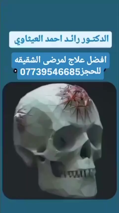 وأخير الحل الوحيد لمرضى الشقيقه(البوتكس)
مع الدكتور رائد العيثاوي
استاذ تدريسي بالجامعة العراقية اختصاص طب دماغ واعصاب وجملة العصبية وصرع وشقيقه
للحجز ***********

#الشقيقة #البوتوكس #الصداع_النصفي #صحتك_تهمنا #ترند
