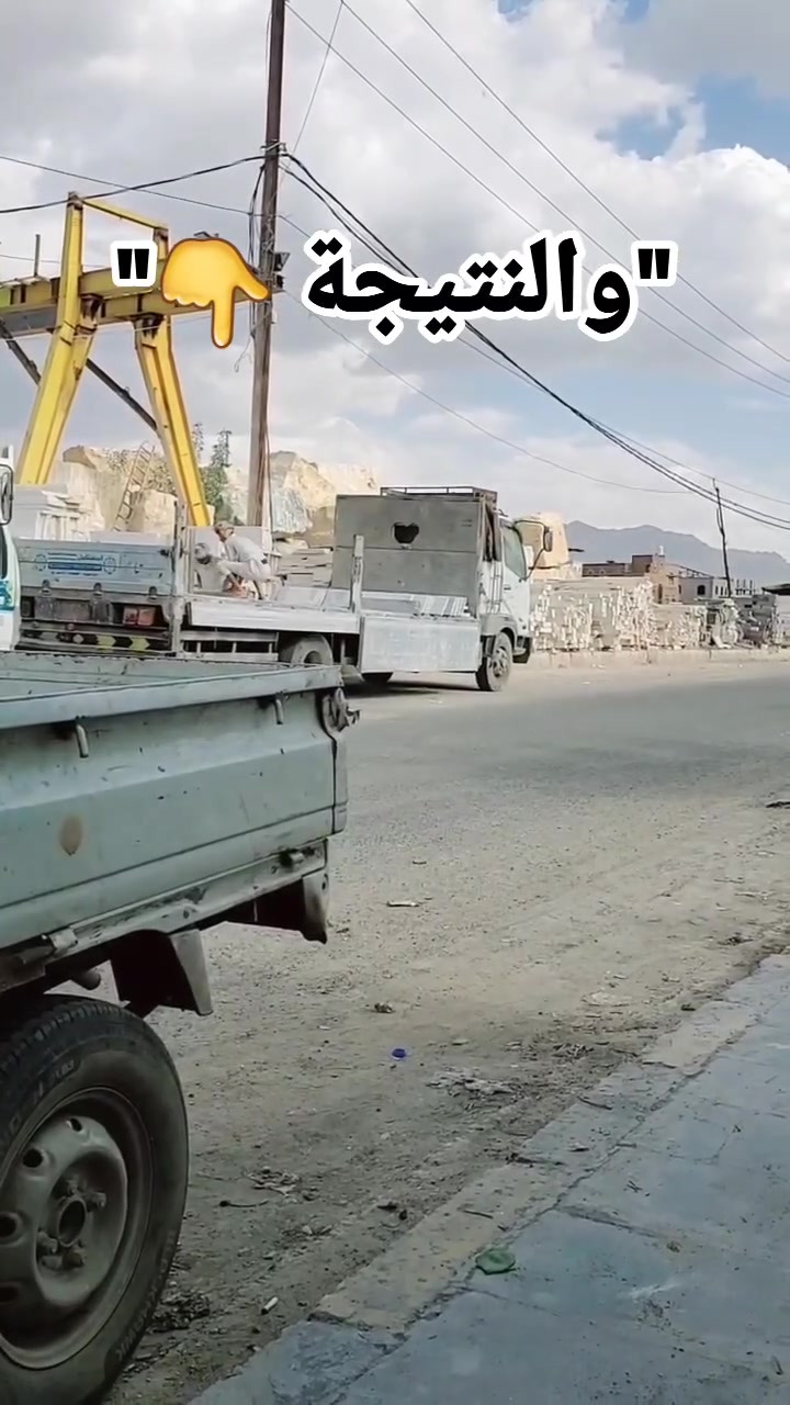 ✨ واجهات فخمة تبدأ بحجر فاخر
نوفر أفضل أنواع الحجر الأبيض والرخام مع قص وتشطيب بمواصفات عالية تناسب جميع أعمال البناء والديكور.
📞 للحجز والاستفسار: 777054336
#منشار_أبو_هيلان #حجر_أبيض #رخام #واجهات #بناء #ديكور #اليمن


**إذا كنت صاحب هذا الإعلان وتريد حذفه لأي سبب، رجاءا أرسل رسالة إلى الدعم الفني**