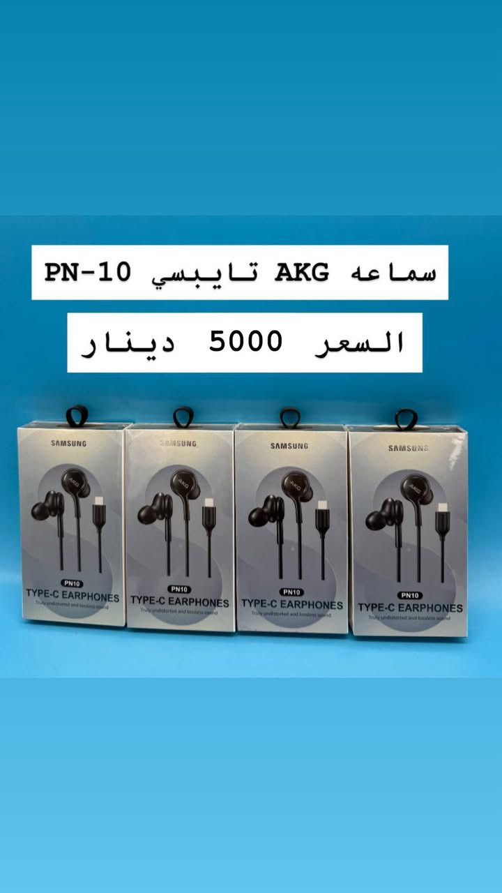 بعد فتره الانقطاع 🟨💥
عدنا لكم من جديد 🎉

مجموعه من الهيتفونات  

كلكسي _ ايفون _ تايب سي 

🎉🎉💥
كل هذا وبأسعار مغرية جداً 😳

يوجد توصيل داخل المركز 

او زورونا 🏬

العنوان حي الحكيم الاولى مجاور  مدرسه الرميلة الابتدائية 

#مكتب_الجوهرة


**إذا كنت صاحب هذا الإعلان وتريد حذفه لأي سبب، رجاءا أرسل رسالة إلى الدعم الفني**