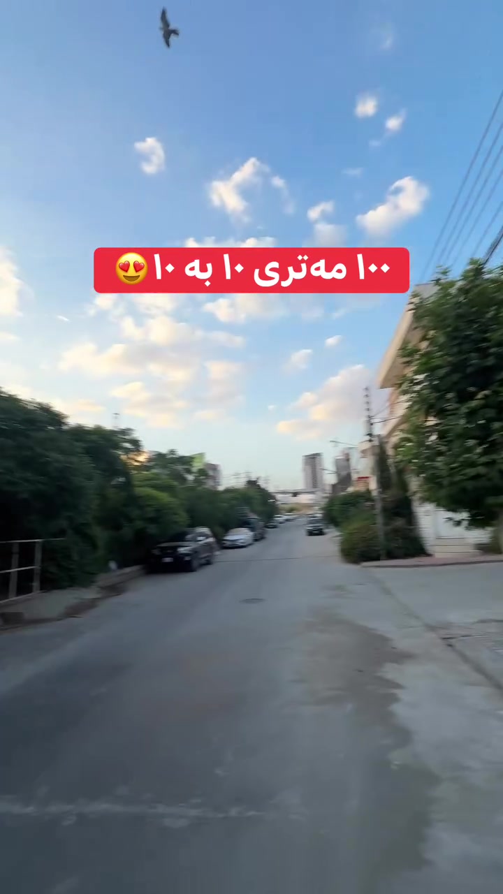 خانوویەکی تایبەت لە گەڕەکی کانی با😍
١٠٠ مەتری ١٠ بە ١٠ ✅
تازەیە و ماڵی تێ نەچووە🙂
ڕووکنە👍
٢ قات بۆ ٢ ماڵ🏠
سەقفی مەغریبی و دکت😍
هەردوو قاتەکە هەمان خەریتەن
باخێکی ٣٠٠ مەترت هەیە لە بەرامبەرت🌳
بیرێکی ١٠٠ مەتری زۆر باش🪞
میوان و مەتبەخ کراوە🛋️🍽️
٢ نووستن🛋️
بە نرخێکی زۆر گونجاو✅️
‏‎بۆ زانیاری و ڕاوێژی زیاتر پێوەندی بکە بە عەقاراتی ژیار محمد ***********☎️
‏‎ گەر تۆش موڵکێکت هەیە و بۆت نافرۆشرێت پێوەندی بکەو بەبێ بەرام بەر بۆت بڵاو دەکەینەوە✅
‏‎‏Property for Sale in Sulaymaniyah | house or apartment in Sulaymaniyah?| families, investors, and first-time buyers | Suly / Slemani | real estate investment | Real Estate Opportunity in Sulaymaniyah | buy property in Sulaymaniyah | investment, rental income, or personal living | local & overseas buyers | property investment in Kurdistan | Buy Property in Sulaymaniyah Today | families, investors, and anyone searching for real estate in Slemani
‏‎#سلێمانی #اربیل #کەرکوک #دهوك #هەڵەبجە #کەلار #کفری #خانەقین #ڕانیە #قەڵادزێ #فرۆشتن #خانوو #شوقە #زەوی #ڤێلا #کڕین#foryou #foryoupage #fvp #fv #SulaymaniyahRealEstate #PropertyForSale #HouseForSale #ApartmentForSale #BuyHomeSulaymaniyah #InvestInSulaymaniyah #RealEstateKurdistan #FamilyHome #FirstTimeBuyer #PropertyInvestmen
