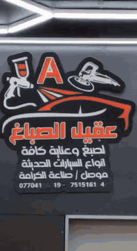 عقيل الصباغ 
موصل صناعة الكرامة 
غيرنا الكثير ومثلنا نادر  
عشق المهنة لاحدود له  
 ***********   /***********/*********** 
صبغ باب وجاملغ الأمامي وبولش احترافي  سيارة الدكتور محمد الجريسي
