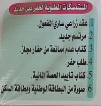 حفر الابار • اجازه المضخه • عقد زراعي