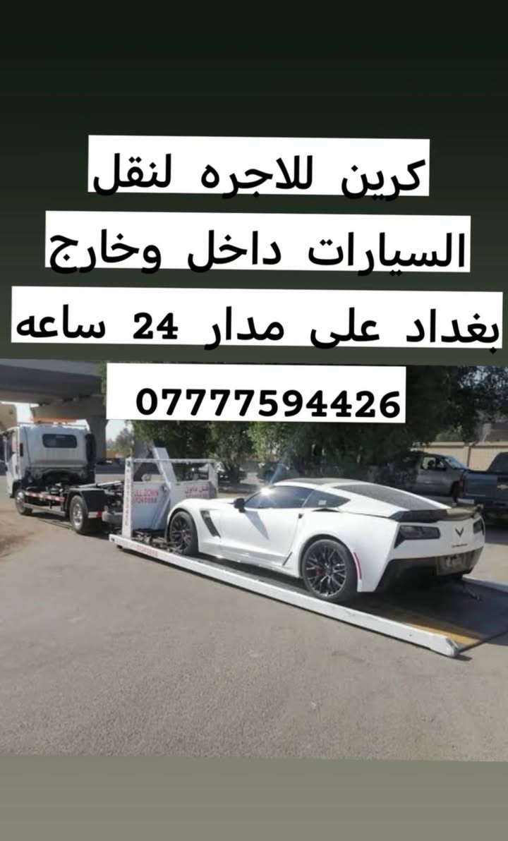 كرين للاجره لنقل السيارات،،،🛻🚚🚛
،🚗🚓
داخل وخارج بغداد جميع المحافظات ،🚚🚛🚒
اسعارنا مناسبة 
خدمه ٢٤ساعه ⏰
نقل اربيل # سليمانيه # دهوك # زاخو # بصره  # عماره رقم الخدمه. اتصال.(*********** )يوجد وات ساب لسنا الوحيدون ولاكننا الافضل
