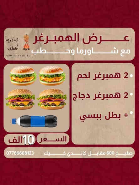 😋🔥 عرووووض خاصة لفترة محدودة… جهّز شهيتك 
وخلي الباقي علينا!

عرض لفترة محدودة
للطلب ***********
متوفر (توصيل مجاني )
العنوان الصليخ 600 مقابل كاندي كيك
