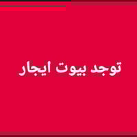 ميسان • بيوت ايجار • عمارة