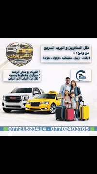 � تكسي بغداد – سليمانية – أربيل
سافر براحة وأمان مع خدمة نقل موثوقة تناسب الأفراد والعوائل 👨‍👩‍👧‍👦

✨ نوفر لك:

 • 🚙 سيارات حديثة ومكيفة
 • 👨‍✈️ سائقين محترفين
 • 🧳 راحة وأمان أثناء السفر
 • ⏰ مواعيد مرنة وحجوزات مسبقة
 • 👨‍👩‍👧‍👦 مناسب للعوائل والأفراد

📍 الخطوط:
بغداد ⇄ سليمانية ⇄ أربيل

📞 للحجز والاستفسار:
***********
***********

📲 اتصل الآن واحجز رحلتك بكل سهولة
