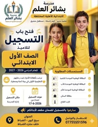 بشرى سارة لأهالينا الكرام.. مدرسة بشائر العلم الابتدائية الأهلية المخت...