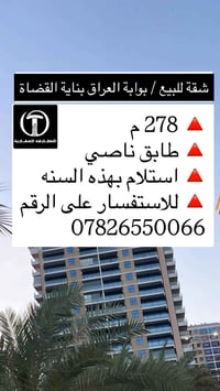 بوابة العراق بناية القضاء • ٢٧٨م • للبيع