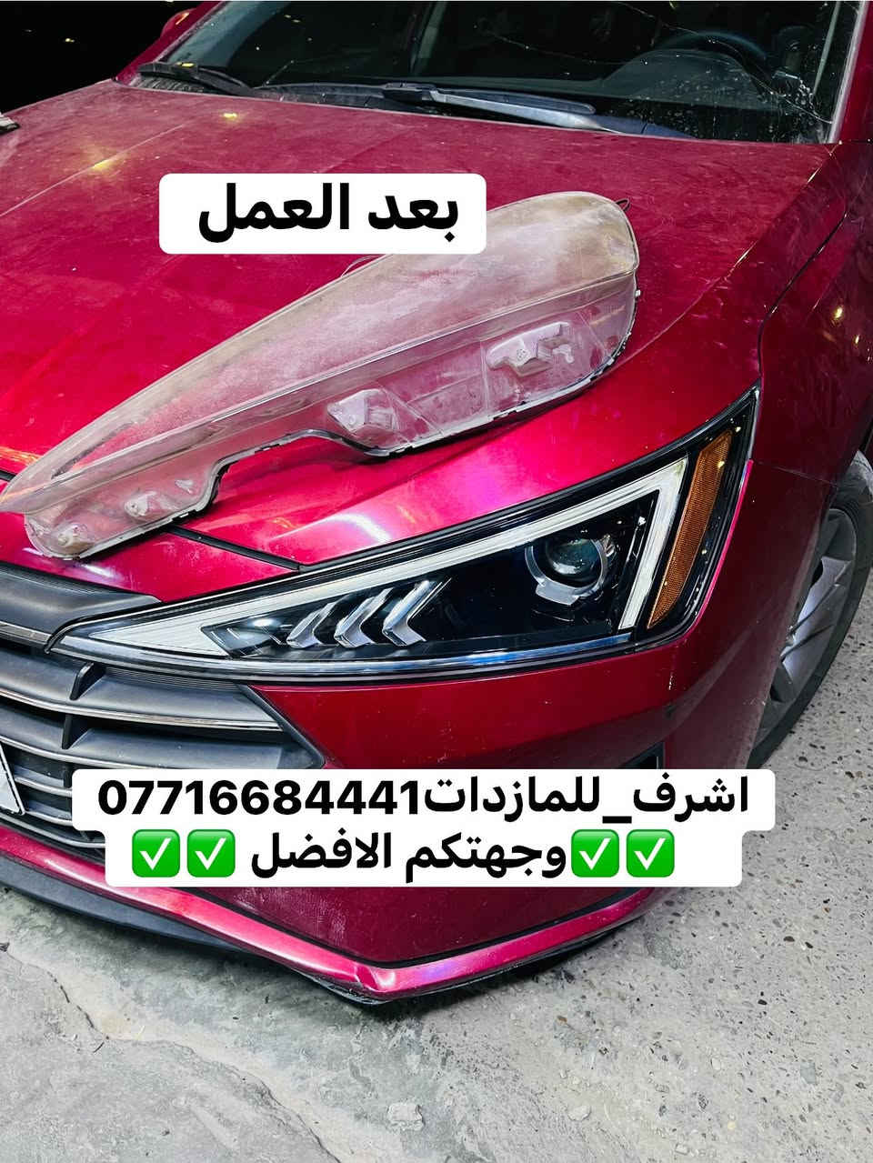 #اشرف_للمازدات ***********
ديالى بعقوبة الجديدة شارع معارض خان اللوالوة قرب كلية الفنون الجميلة مجاور محطة وقود برهان الجديدة
🌠🌠🌠🌠🌠🌠🌠🌠🌠🌠🌠🌠🌠🌠🌠🌠
#النترا تركيب عدسات مع تبديل جام لايت 
مع الضمان 
🌠🌠🌠🌠🌠🌠🌠🌠🌠🌠🌠🌠🌠🌠🌠
