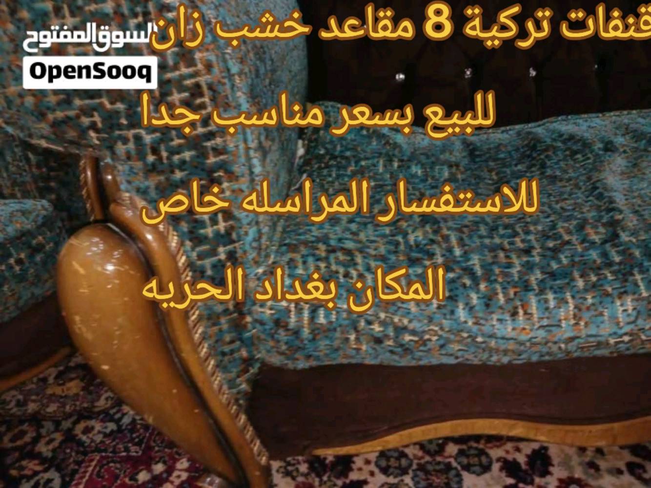 السلام عليكم ..8 مقاعد قنفات مستعمله للبيع .. خشب زان تكمه يحتاجلها ترتيب و دوشمه بسعر جدا مناسب .. للاستفسار المراسله خاص
بغداد الحرية  .. السعر 100 و بيه مجال للشراي ..