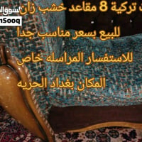 8 مقاعد قنفات مستعمله للبيع .. خشب زان تكمه يحتاجلها ترتيب و دوشمه بسع...