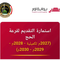قرعة الحج • مواليد ١٩٨١ • مكتب الجبال