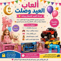 ألعاب عيد • ألعاب أطفال • تلعفر