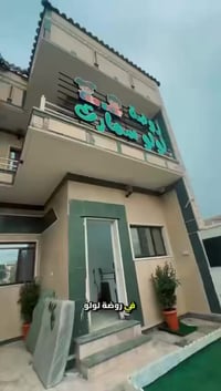 حضانة أطفال • كاميرات أونلاين • الديوانية العروبة