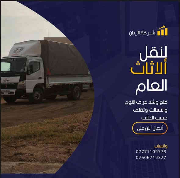 شــركة الريان  لنقل ألاثاث العام في بغـــداد والمحافظات ؛

🔴كوادر متخصصه في : 

1️⃣فتح وشد غرف النوم بكافة أنواعها .
2️⃣فتح وشد السبالت وكذالك غسل السبالت . 
3️⃣فتح وشد الكاونترات بأنواعها.
4️⃣تغليف الاثاث حسب طلب الزبون .  

🔺اغلب الموافقات ألامنية علينة . 
🔺وبأسعار مناسبه للزبائن . 
🔺يوجد لدينا أنواع السيارات ( كيا بنكو ، كنتر مغلف ، هينو ) 

🟡 للإتصال وألاستفسار ع الأرقام ألاتية؛ 
  
***********
***********
