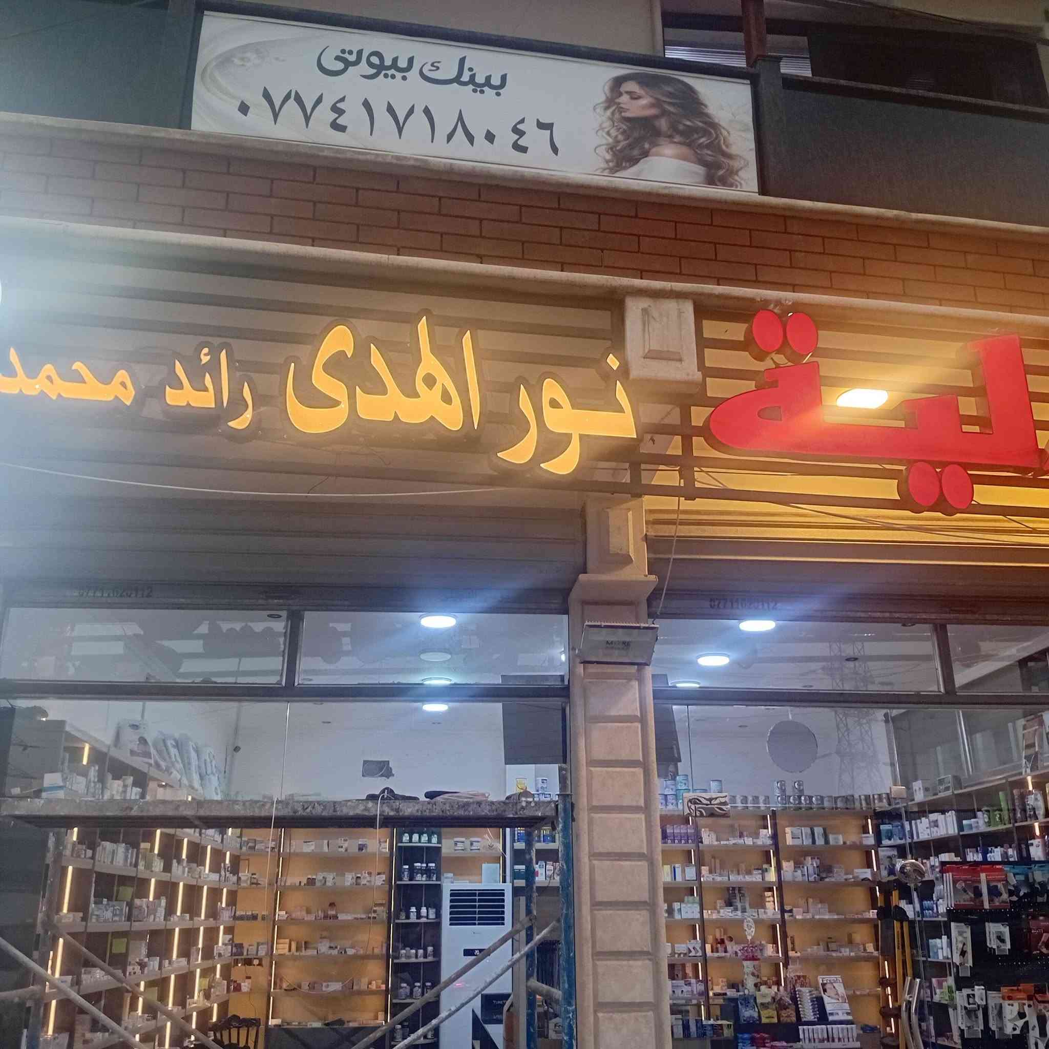 تم وبعون الله تعالى انجاز لوحة اعلان حروف ضوئية مجسمة لصيدلية في منطقة الدورة مع الضمان الحقيقي والدقةوالخبرة والسعر المناسب للاستفسار ***********
