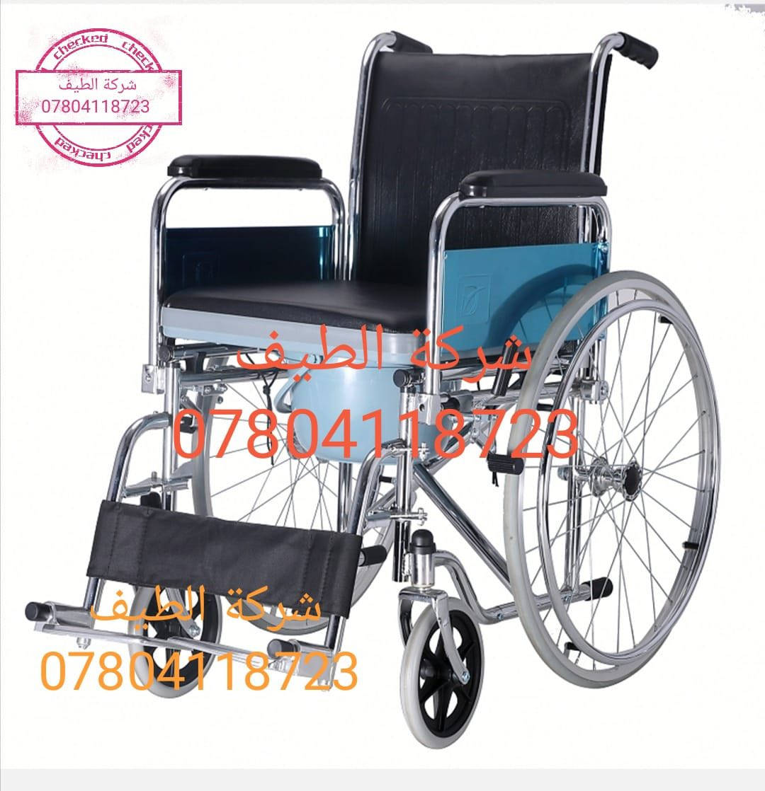يتوفر لدى شركة الطيف 💎
جميع أنواع الكراسي المتحركة اليدوية ذات الجودة الفائقة والتي/ تتميز بتصميم مميز وأنيق للغاية /بالإضافة إلى أنه يوفر لك الراحة عند الاستخدام/ جوانب متحركه ارجل متحركه 
قابل للطوي ويوضع في السيارة بكل سهوله 🪄
كرسي خاص استخدام الحمام والاستحمام ضد الماء 💦 🚿
…………………………………………………………………………….
كرسي ضمور اطفال وكبار مناسب لجميع الاعمار والأطفال والكبار ذات جودة ممتازة في جميع أنحاء الكرسي بالاضافة إلى توفير الراحة في الجلوس مع مساند تثبيت الشخص 
كشن سًوفت يمعنع تقرحات الجسم قابل للطي ويوضع في السيارة بكل سهولة 🦽📌
——————————————————————————
كرسي متحرك ♿️ فول مواصفات مقبول في جميع المطارات الدولية والطائرات اللون المميز قابل للطوي ويوضع في السياره بكل سهولة مع مواصفات خاصة كشن سوفت يمنع تقرحات الجسم جوانب متحركه ارجل متحركه تايرات ويل كب يتحمل أوزان ثقيله سلس في الحركة مع بريكات موصفات كثيره 💯 
،،،،،،،،،،،،،،،،،،،،،،،،،،،،،،،،،،،،،،،،،،،،،،،،،،،،،،،،،،،،،،،،،،،،،،،،،،،،،،،،،،،،،،،،،،،،،،
للحجز الاتصال على الرقم ⭕️
 
متوفر واتساب ***********📍
