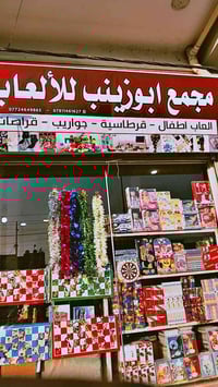 مجمع ابو زينب • ألعاب أطفال • ذي قار الرفاعي