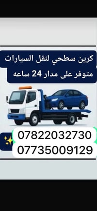 كرين سطحية • نقل سيارات • النجف