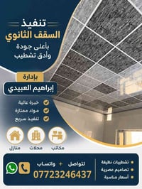 سقف ثانوي • تنفيذ سريع • خبرة سنوات