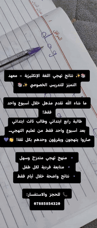 📚✨ نتائج تهجي اللغة الإنكليزية – معهد التميّز للتدريس الخصوصي ✨📚
ما شاء الله تقدم مذهل خلال أسبوع واحد فقط!
طالبة رابع ابتدائي وطالب ثالث ابتدائي
بعد أسبوع واحد فقط من تعليم التهجي…
صاروا يتهجون ويقرؤون وحدهم بكل ثقة! 👏💙

🔹 منهج تهجي متدرّج وسهل
🔹 متابعة فردية لكل طفل
🔹 نتائج واضحة خلال أيام فقط

📞 للحجز والاستفسار:
***********
