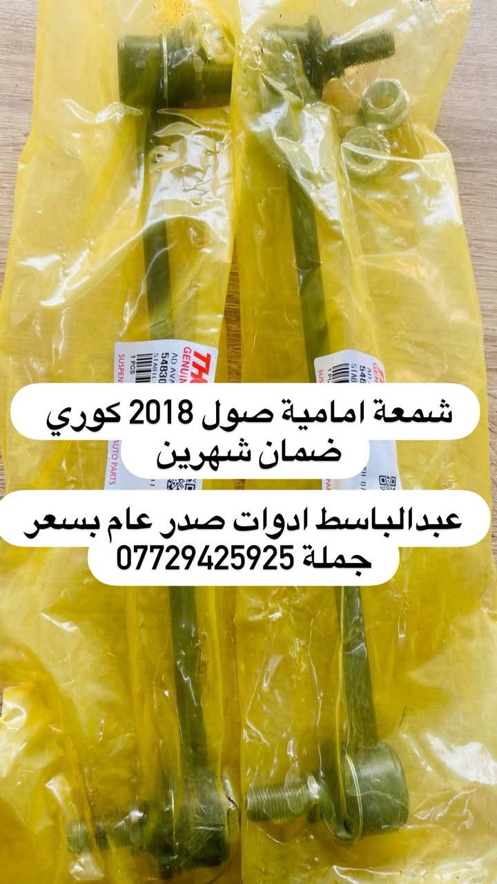 عبدالباسط ادوات صدر عام  : كوري ايراني صيني ياباني أمريكي
((بسعر الجمله ))) ((( انسب الاسعار فتح صدر )))
يتوفر صدر لسيارات:( سوناتا ) ( النترا ) ( اكسنت ) 
( سنتافيا ) ( سورنتو ) ( توسان ) ( اسبورتج  ) ( اوبترا ) ( سني هندي )  ( شيري BYD ) ( كيو كيو ) ( تيكو ) ( صول ) ( اوبتما ) ( شيري كوين ) ( كورلا ) ( تيدة ) ( افلاونزا تو ويل) ( سايبا ) ( سمند ) ( طيبه ) ( روئ ) ( فوتون ) ( اسبكترا ) ( لانسر ) ( ريو ) ( ماهافي ) ( افيو ) ( بيكانتو ) ( بيكاتشو ) (سني ) ( فورتي ) ( سيراتو ) ( كامري ) ( فيرنة ) ( مكزما ) ( دايو ) ( سنترا ) ( لاريدو ) (كادنزة ) ( كارنز ) ( شيري A5 ) 

         يتوفر خدمه توصيل كافه المحافظات ٥ الف 

 عبدالباسط ادوات صدر : رقم الهاتف ☎️: *********** 
عماد الحداد صدر عام   : رقم الهاتف ☎️ : ‭*********** 

عماد الحداد 
فتح صدر امامي عام كوري ٥٠ الف مع ميزانية وبلنص 
وكامل انواع السيارات انسب الاسعار 

العنوان:بغداد/تقاطع البنوك / نادي النفط / محل عبدالباسط
