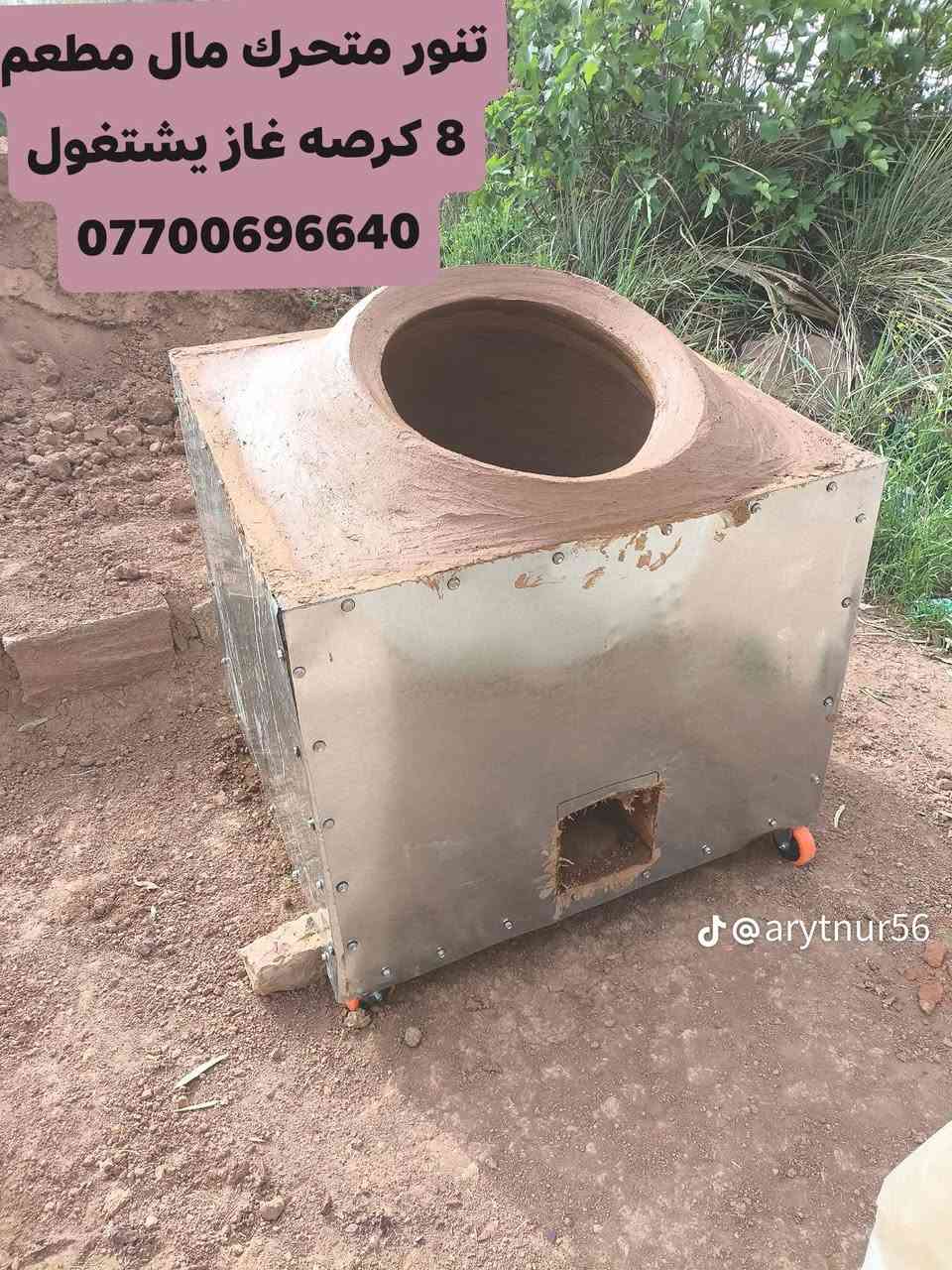 تنور مال بيت و مطعم و مخبز موجود بي زمان 10 سنوات توصيل جميع محافظه العراق صناعه التنور الطين كركوك كراج شمال انواع احجام موجود *********** وتساب 
*********** وتساب
