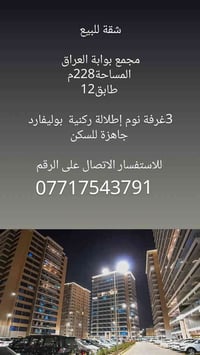 شقة للبيع   مجمع بوابة العراق  المساحة228م طابق12  3غرفة نوم إطلالة رك...