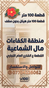 قطعة ١٠٠ متر هيكل بدون سقف (منطقة الكفائات مال شماعية) القطعة ع الشارع...