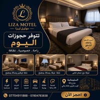 🏨 موتيل ليزا  أنظف الشقق وأفضل الخدمات بقلب السليمانية  احجز الآن