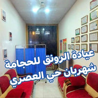 حجامة • عيادة الرونق • شهربان حي العصري