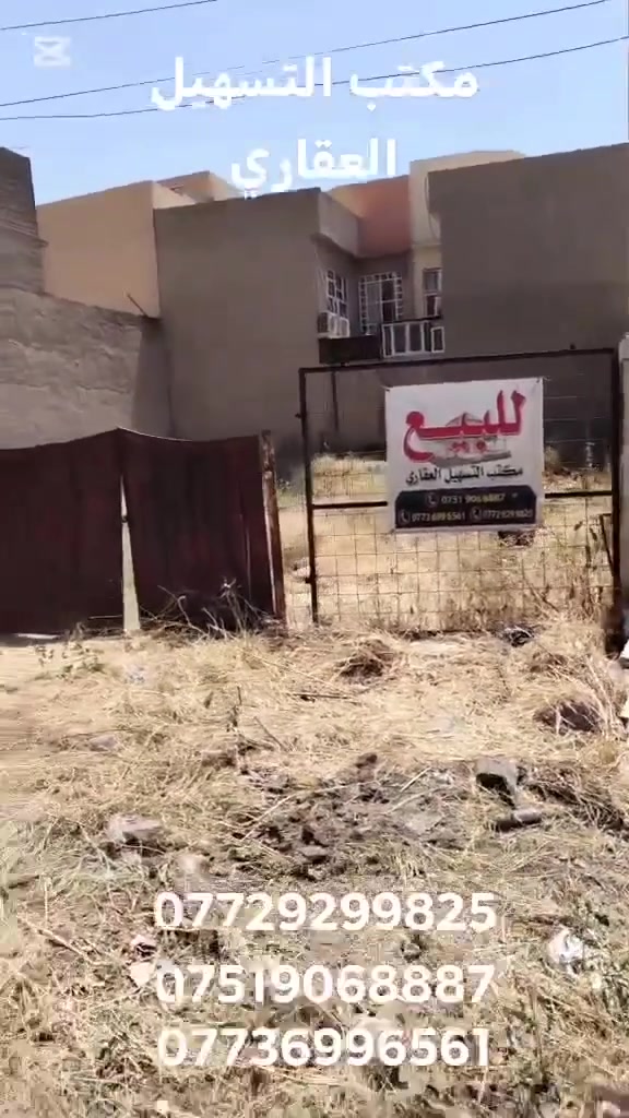 السلام عليكم
عروض مكتب التسهيل العقاري
🏢 فرصة استثمارية ممتازة

📍 الموصل – حي الكفاءات الثانية
بالقرب من روضة بياض الثلج 

🔹 أرض تجارية للبيع 
🔹 المساحة: 300 م 
🔹 الواجهة 15 م 
 🔹 موقع جيد  على السايدين  بين دورة الحدباء ودورة الكندي موقع استراتيجي مناسب للمشاريع التجارية والاستثمارية
 

✨ مناسبة لإقامة: 
✔️ مجمع تجاري 
✔️ مركز طبي 
✔️ مقر شركة
 ✔️ مشروع استثماري متكامل

📞 للاستفسار:
مراجعة؛                                                                                                         مكتب التسهيل العقاري                            
الكائن في حي الصديق ...سايدين الصديق الرئيسية

او الاتصال على أرقام المكتب                                    ☎️☎️***********                                                           ☎️☎️***********                                                           ☎️☎️***********
