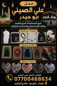 راجع من العمره وتريد هديتك تكون مميزه ؟ تعال يمي راح اطيك هدايه مميزه ...