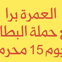 اول عمرة بالموسم  عمرة شهر محرم الحرام  يوم 15 محرم الحرام  المصادف 20...