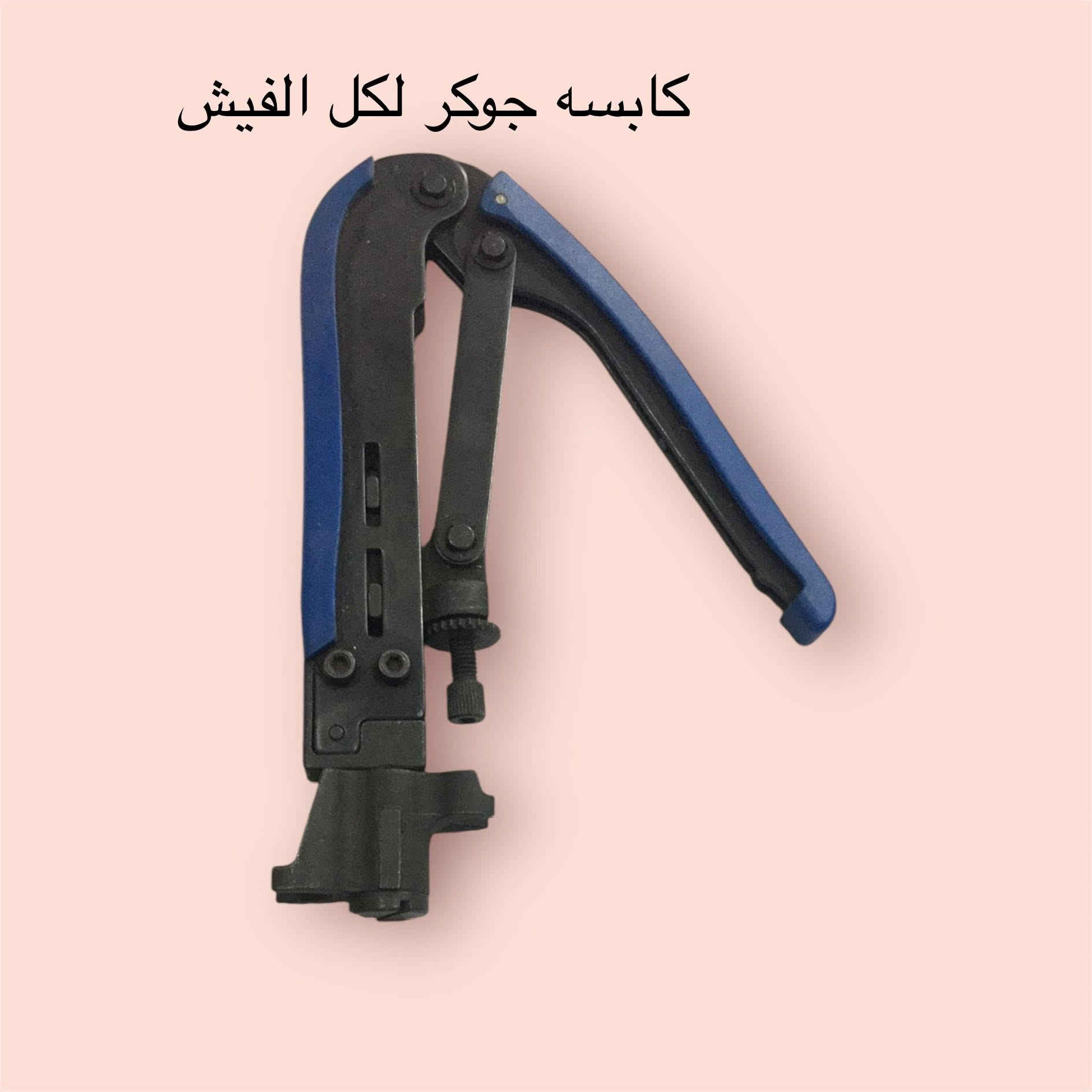 يتوفر كميه من الكابسات والقاشطات والفيش الكبس الاصليه
يوجد توصيل 5 الاف
واتساب
***********
