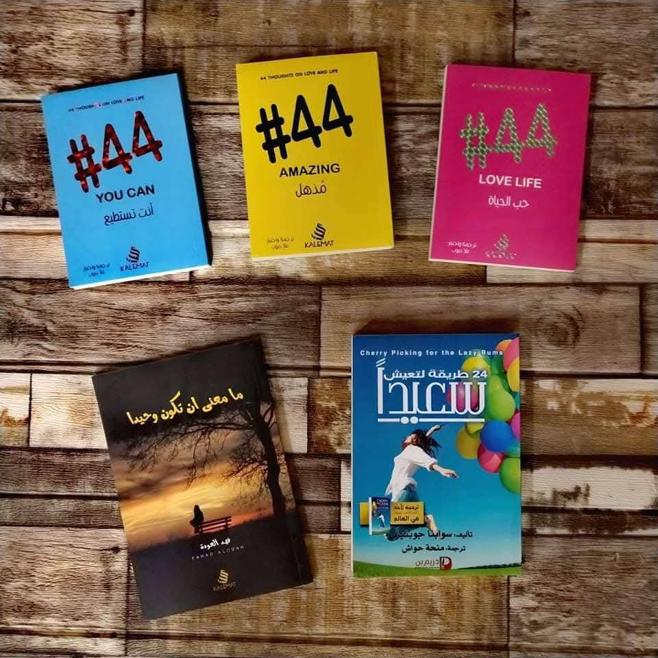 كتب روايات و تنمية بشرية حديثة
الكتاب 4000
ال(10) كتب ب 30 فقط!!! 
يوجد توصيل 
بغداد 5000
محافضات 6000
سارعوا بالحجز فقط هذه الجمعة 
للاستفسار مراسلة الرقم ***********
